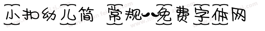 小扣幼儿简 常规字体转换